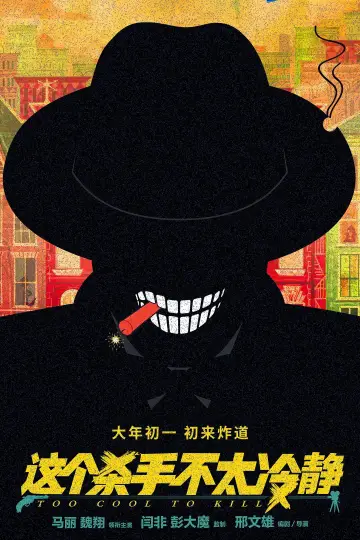 Постер до фильму"这个杀手不太冷静" #1078137
