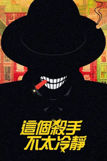 Постер до фильму"这个杀手不太冷静" #1078143