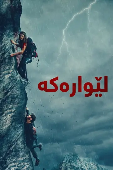 Постер до фильму"The Ledge" #862869