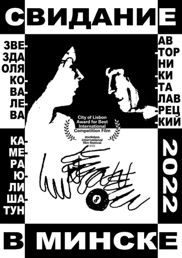 Постер до фильму"Свидание в Минске" #1201127