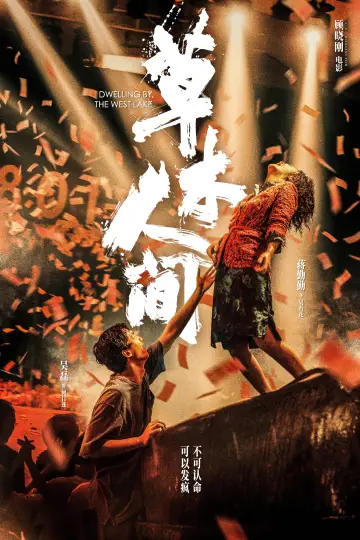 Постер до фильму"草木人间" #1016046