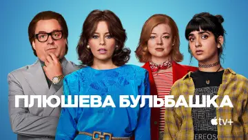 Задник до фильму"Плюшева бульбашка" #1028389