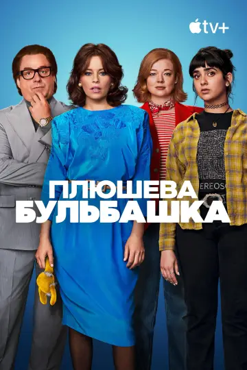Постер до фильму"Плюшева бульбашка" #1028403