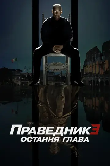 Постер до фильму"Праведник 3: Остання глава" #1927