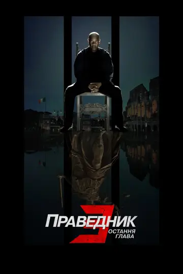 Постер до фильму"Праведник 3: Остання глава" #1930