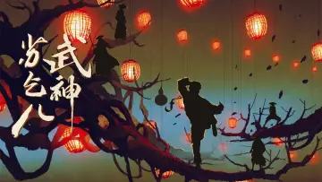 武神苏乞儿之红莲虫蛊 постер