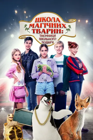 Постер до фільму "Школа магічних тварин 2" #472738