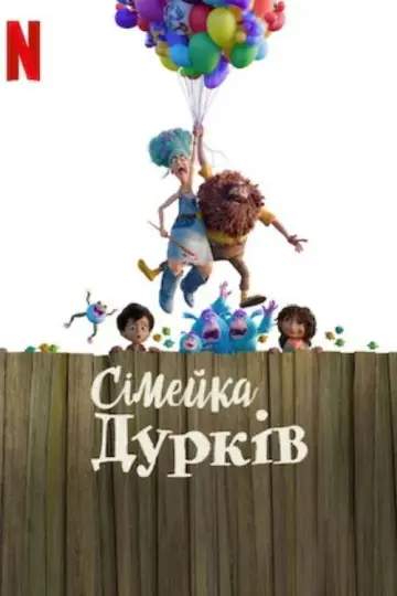 Постер до фильму"Сімейка Дурків" #582401