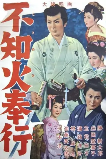 不知火奉行 постер