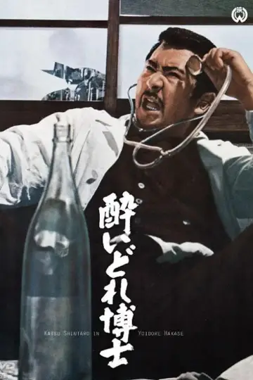 酔いどれ博士 постер