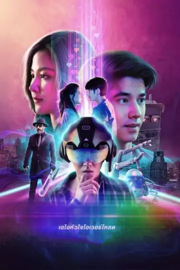 Постер до фильму"เอไอหัวใจโอเวอร์โหลด" #449927