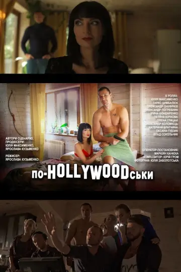 По-HOLLYWOODськи постер