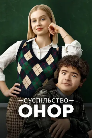 Постер до фільму "Суспільство Онор" #906089