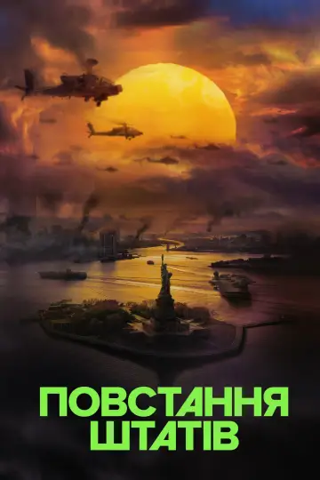 Постер до фільму "Повстання Штатів" #486806