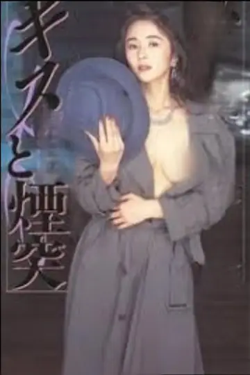 Постер до фильму"接吻和烟囱 キスと煙突" #811807