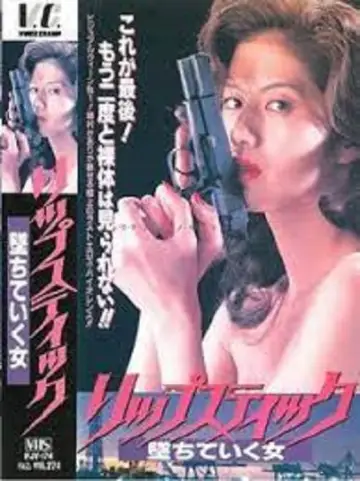 リップステック　堕ちていく女 постер