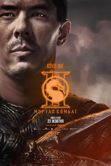 Постер до фильму"Мортал Комбат ІІ" #551536