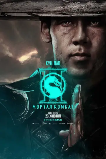 Постер до фильму"Мортал Комбат ІІ" #551554