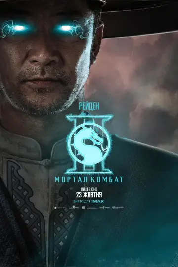Постер до фильму"Мортал Комбат ІІ" #551557