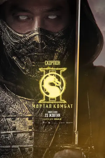 Постер до фильму"Мортал Комбат ІІ" #551558