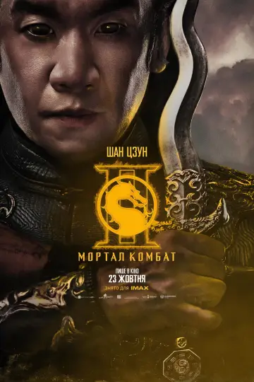 Постер до фильму"Мортал Комбат ІІ" #551559