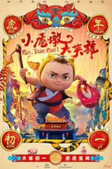 Постер до фильму"小虎墩大英雄" #192078