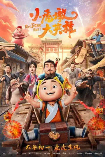 Постер до фильму"小虎墩大英雄" #192079