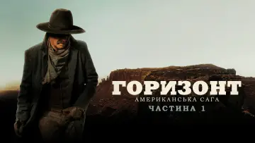 Задник до фильму"Горизонт: Американська сага – Частина 1" #621169
