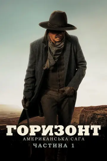 Постер до фильму"Горизонт: Американська сага – Частина 1" #621245