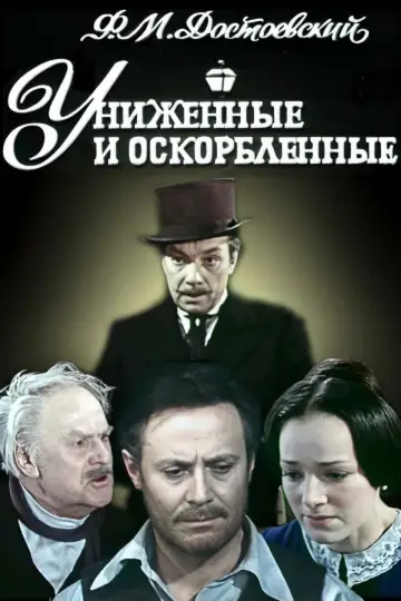 Униженные и оскорблённые постер