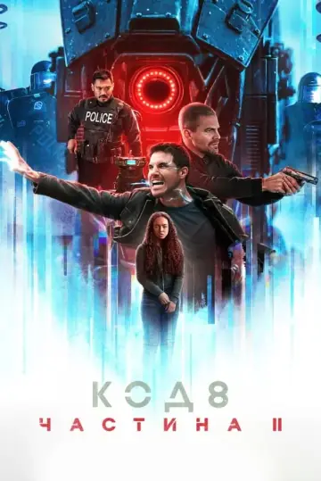 Постер до фильму"Код 8: Частина II" #409263