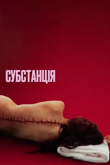 Постер до фильму"Субстанція" #531404