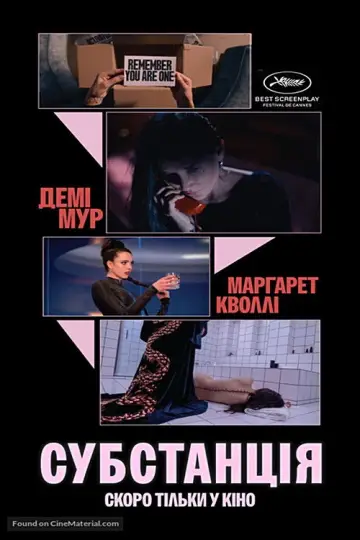 Постер до фильму"Субстанція" #531494