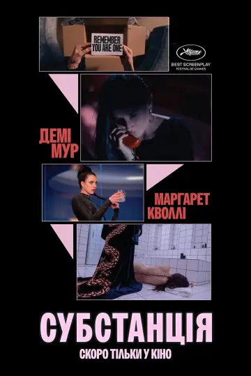 Постер до фильму"Субстанція" #531502