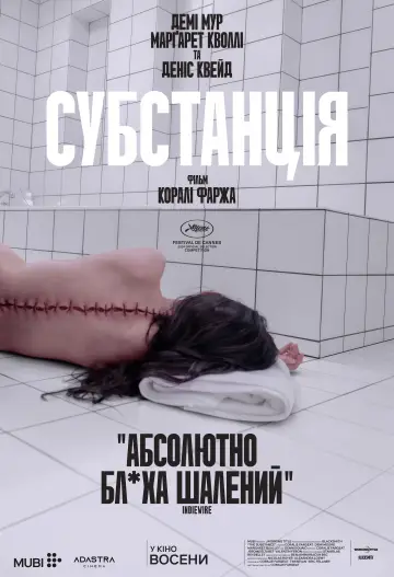 Постер до фильму"Субстанція" #531546