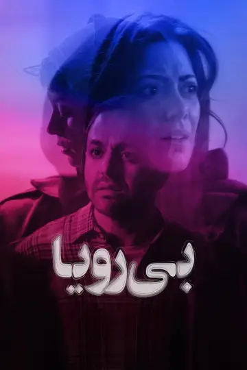 Постер до фільму "بی‌رویا" #984434
