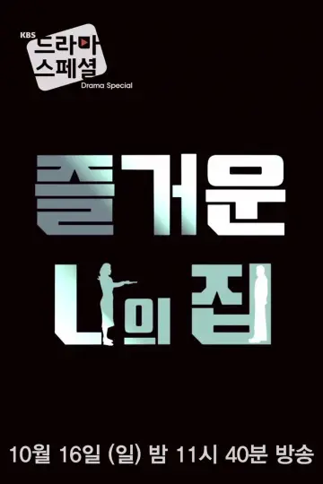 즐거운 나의 집 постер