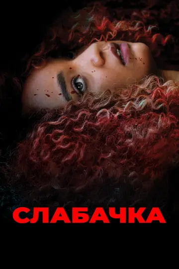 Постер до фильму"Слабачка" #1050658