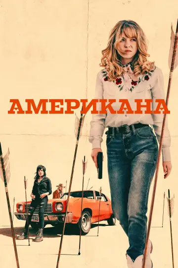 Постер до фильму"Американа" #561134
