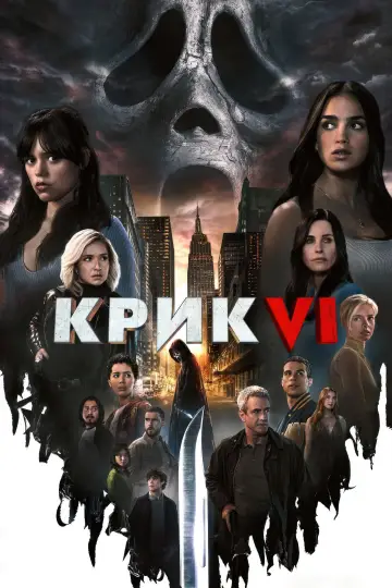 Постер до фильму"Крик VI" #12451