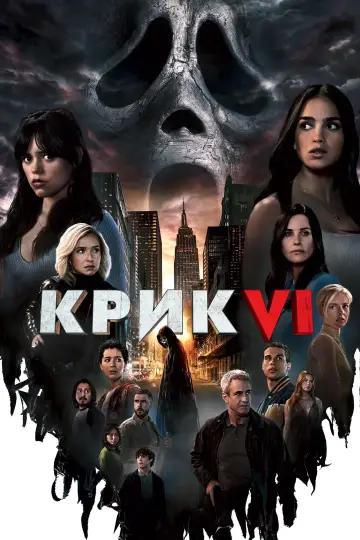Постер до фильму"Крик VI" #12455