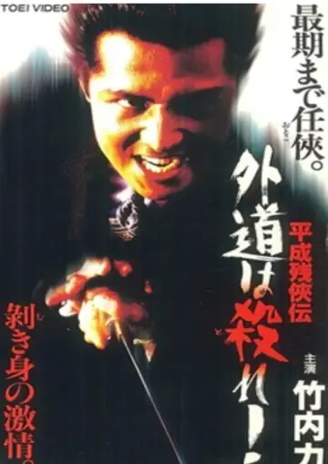 平成残侠伝 外道は殺れ ! постер