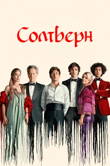 Постер до фильму"Солтберн" #24655