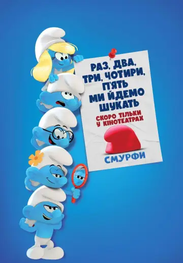 Постер до фильму"Смурфи" #564758