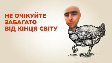 Задник до фильму"Не очікуйте забагато від кінця світу" #503569