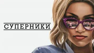 Задник до фильму"Суперники" #463310