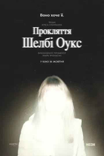Постер до фільму "Прокляття Шелбі Оукс" #523030