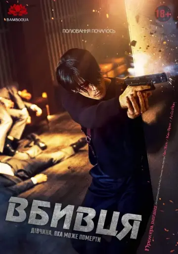 Постер до фільму "Вбивця: Дівчинка, яка може померти" #57639