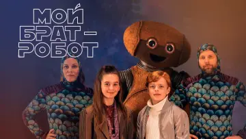 Задник до фильму"Robotbror" #199792