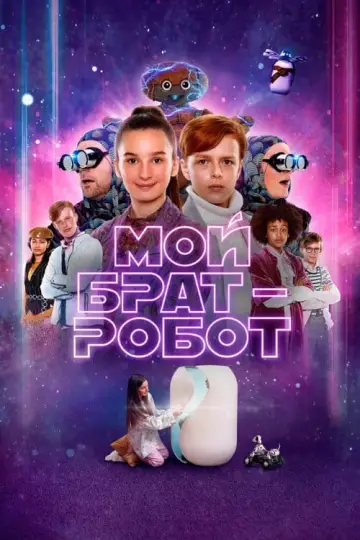 Постер до фильму"Robotbror" #199794